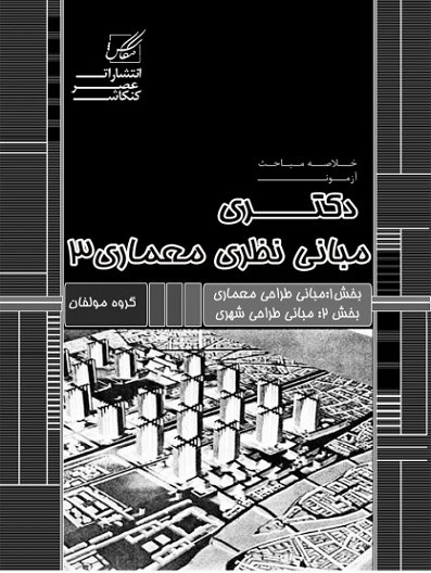 کتاب خلاصه مباحث آزمون دکتری مبانی نظری معماری 3